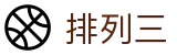 排列三开奖结果 - 官网入口即时查询